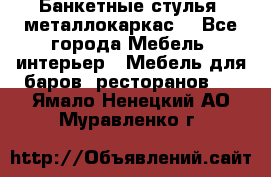 Банкетные стулья, металлокаркас. - Все города Мебель, интерьер » Мебель для баров, ресторанов   . Ямало-Ненецкий АО,Муравленко г.